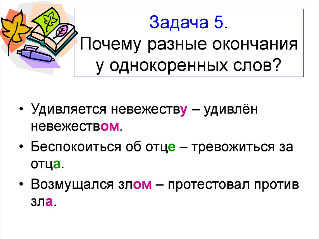 Разные окончания. Словосочетание со словом тревожиться. Невежество словосочетание. Словосочетания со словом невежество.