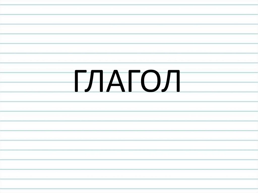 ГЛАГОЛ