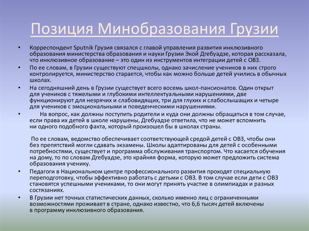 Позиция Минобразования Грузии