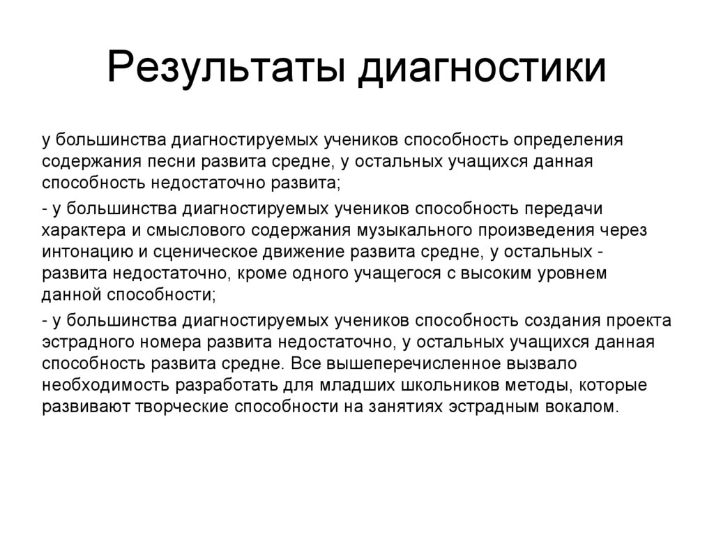 Результаты диагностики