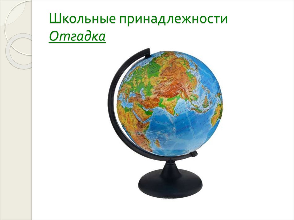 Изображение земли 2 класс. Глобус окружающий мир. Модель земли. Модель глобуса. Глобус карта.