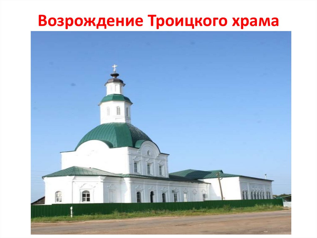Возрождение Троицкого храма