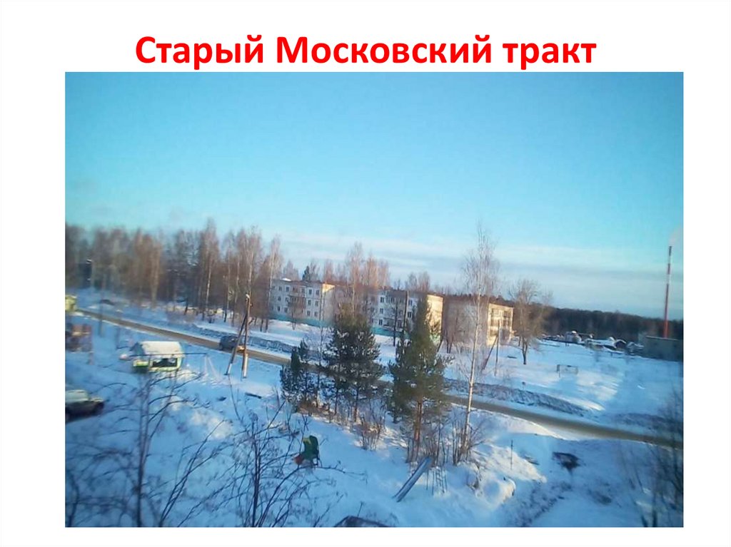 Старый Московский тракт