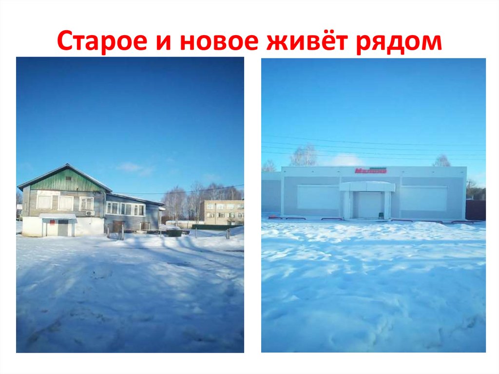 Старое и новое живёт рядом