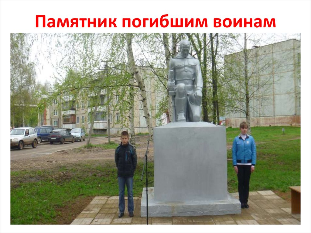 Памятник погибшим воинам