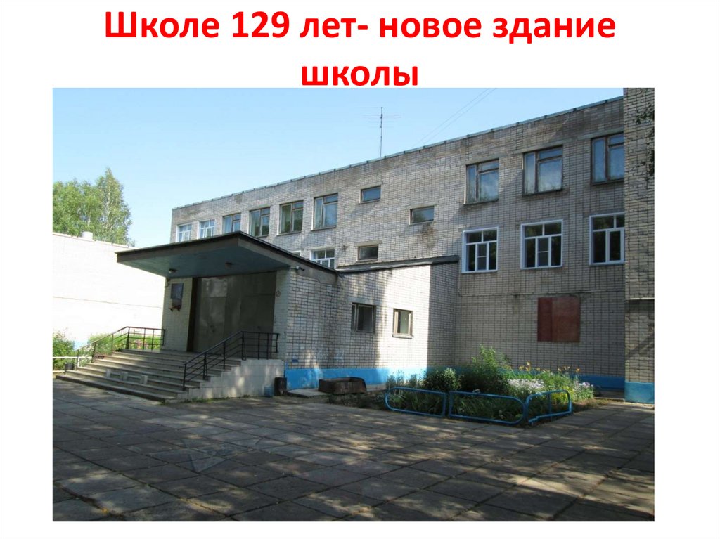 Школе 129 лет- новое здание школы
