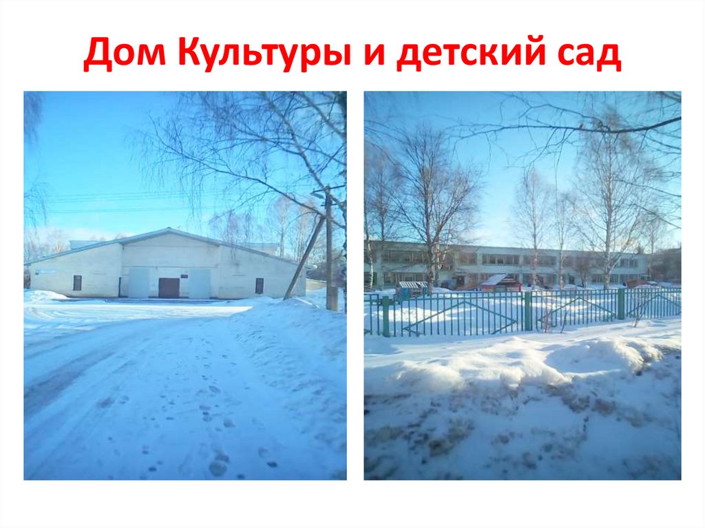 Дом Культуры и детский сад