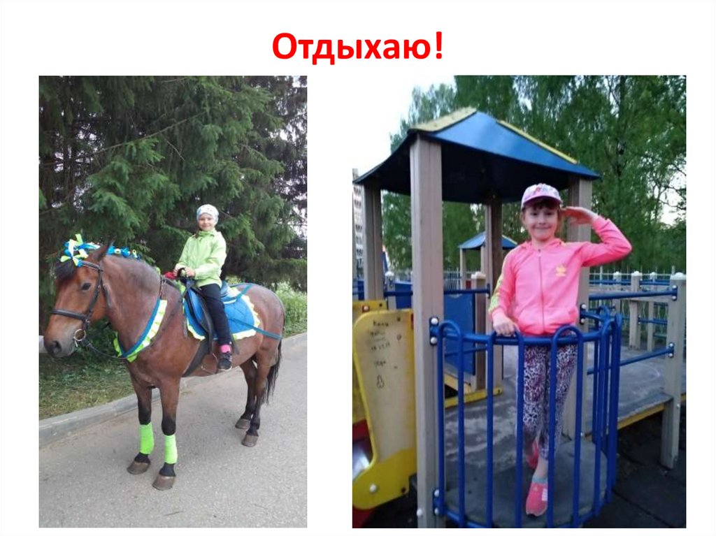 Отдыхаю!