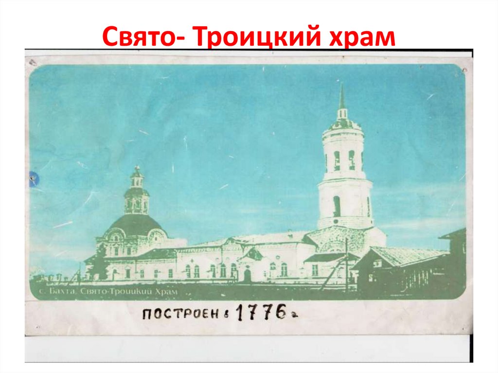 Свято- Троицкий храм