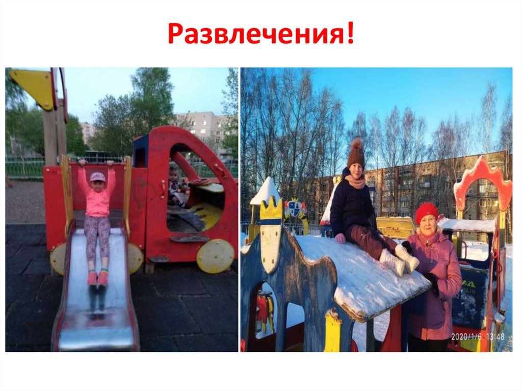 Развлечения!