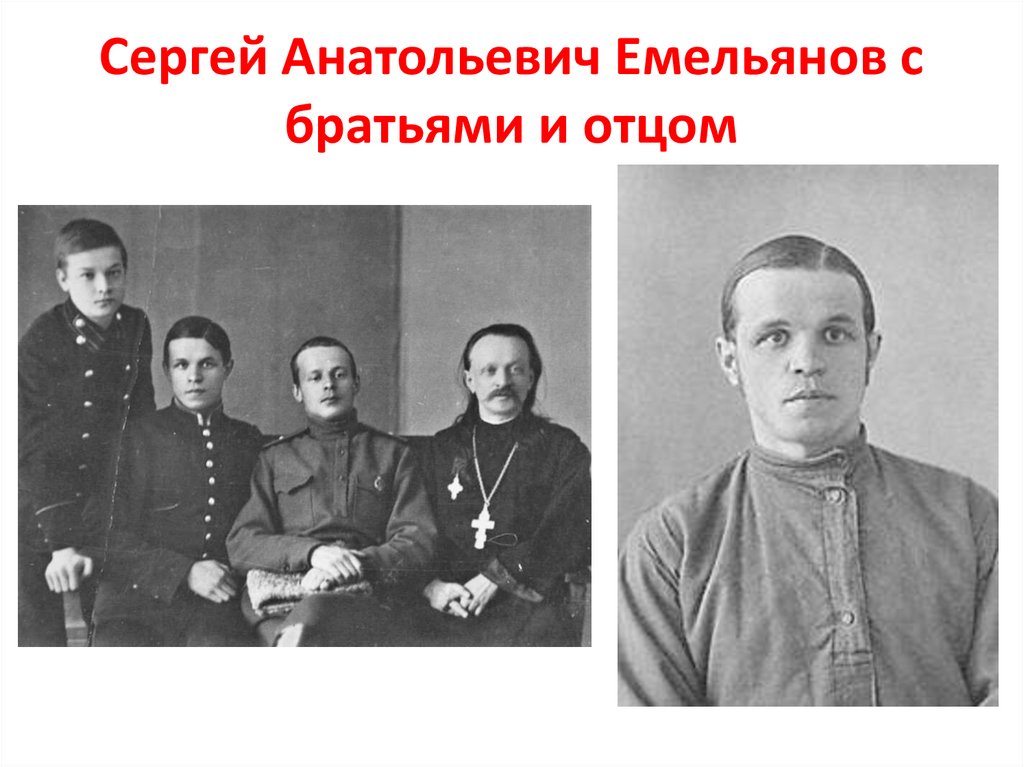 Сергей Анатольевич Емельянов с братьями и отцом