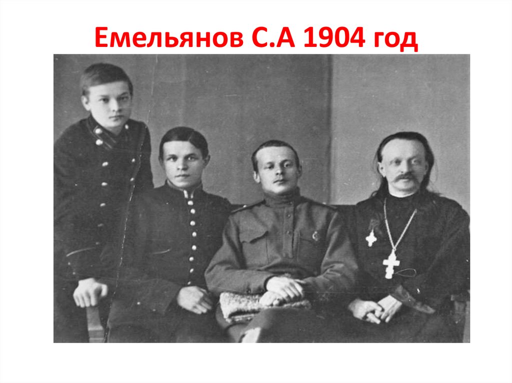 Емельянов С.А 1904 год
