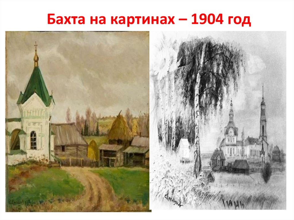 Бахта на картинах – 1904 год