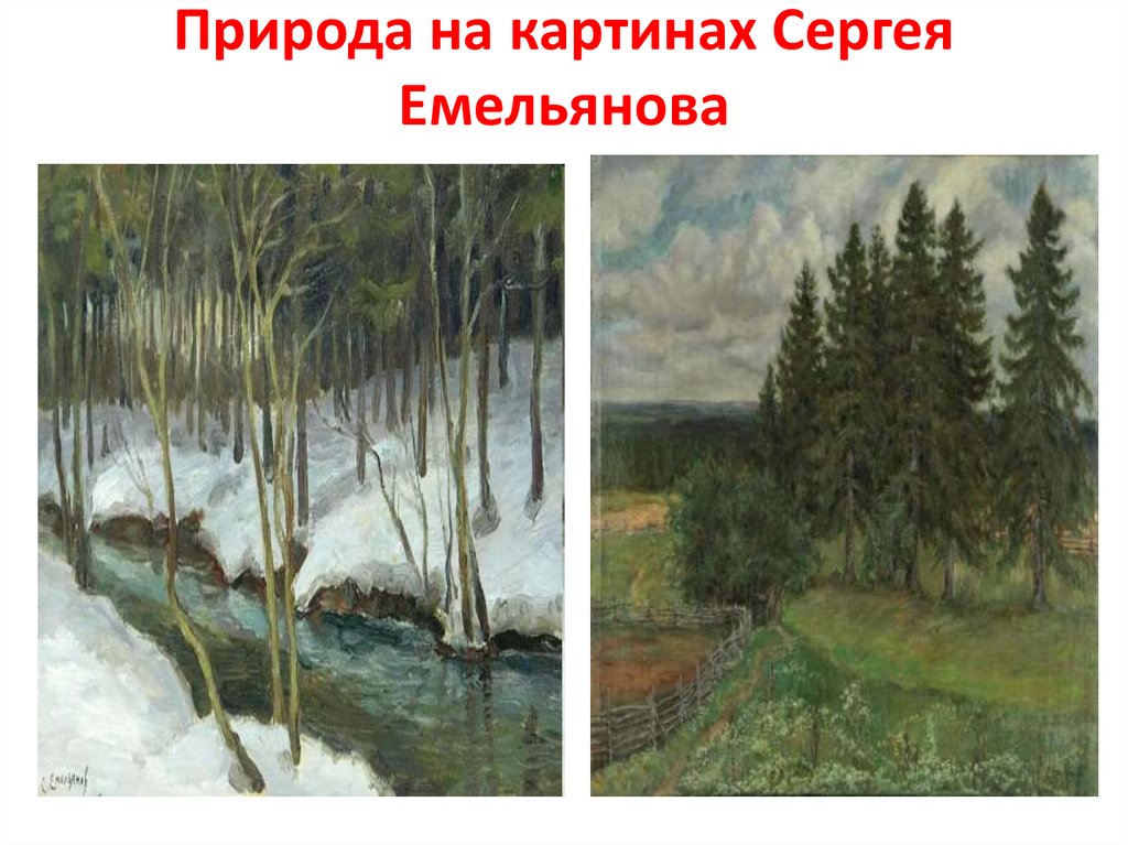 Природа на картинах Сергея Емельянова
