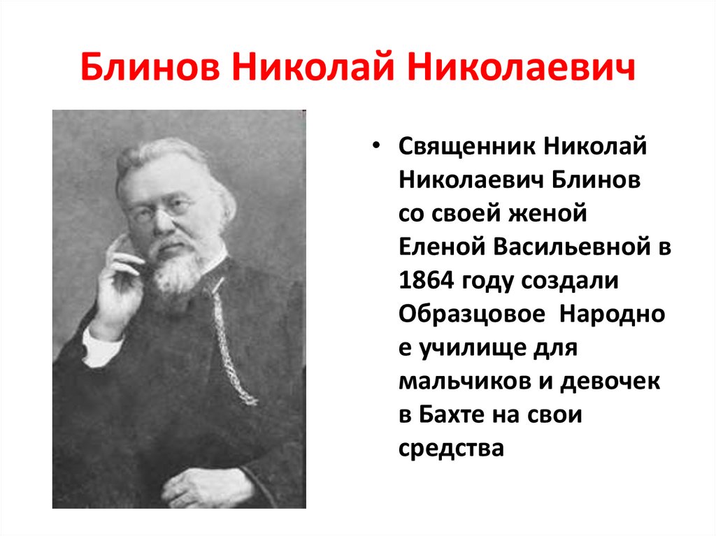 Блинов Николай Николаевич