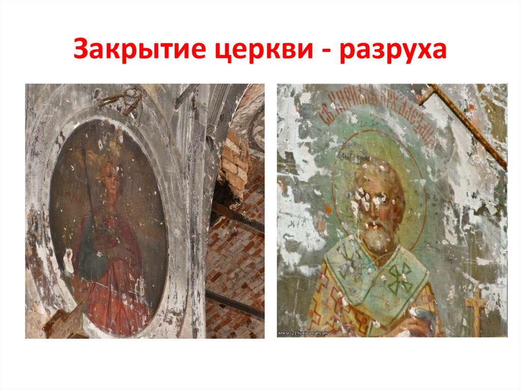 Закрытие церкви - разруха