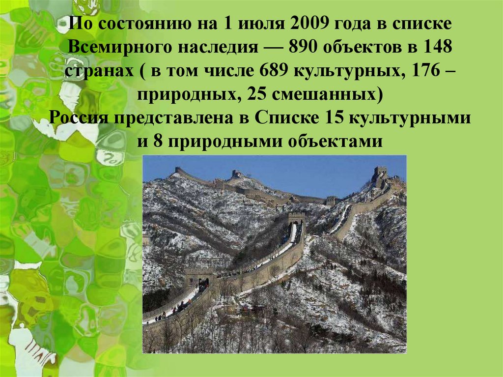 Состоянию на 1 июля. Объект об одном из объектов Всемирного наследия. Объекты Всемирного наследия презентация. Природное наследие России 3 класс. Объекты Всемирного наследия 3 класс окружающий мир.