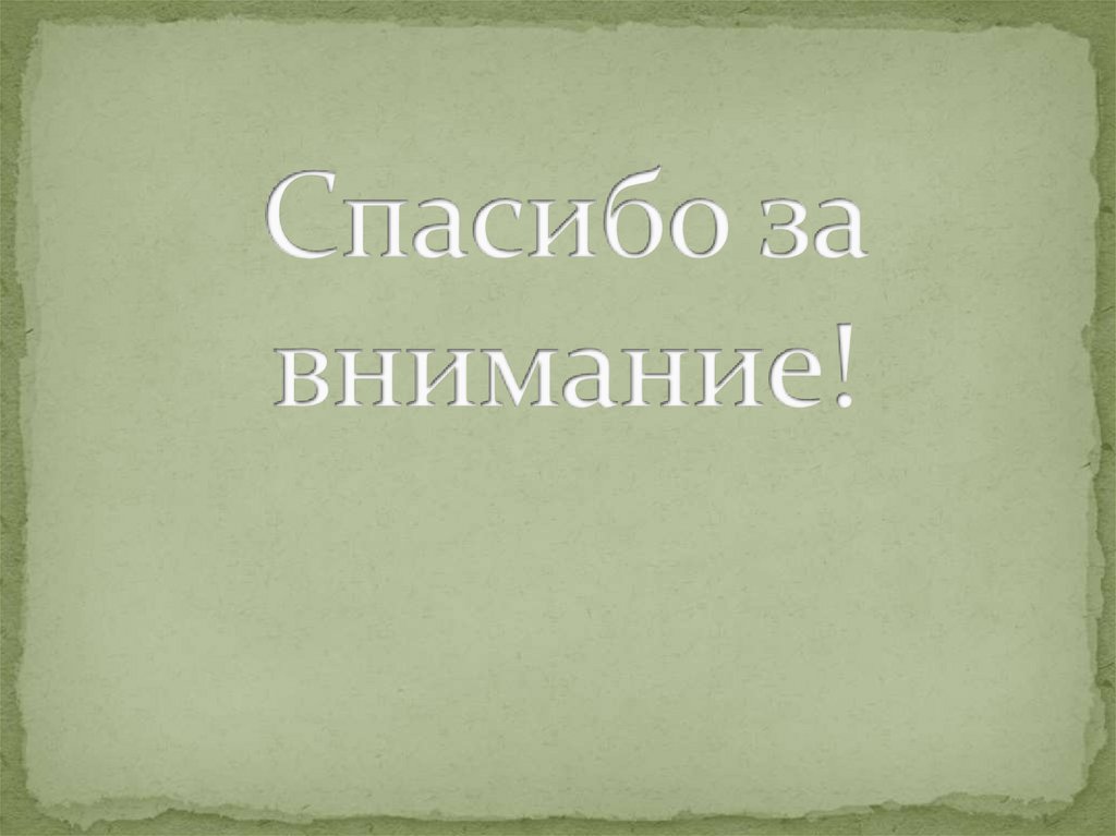 Спасибо за внимание!