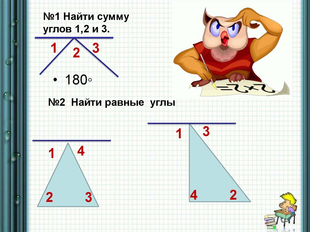 На рисунке сумма углов 1 и 3 равна 220