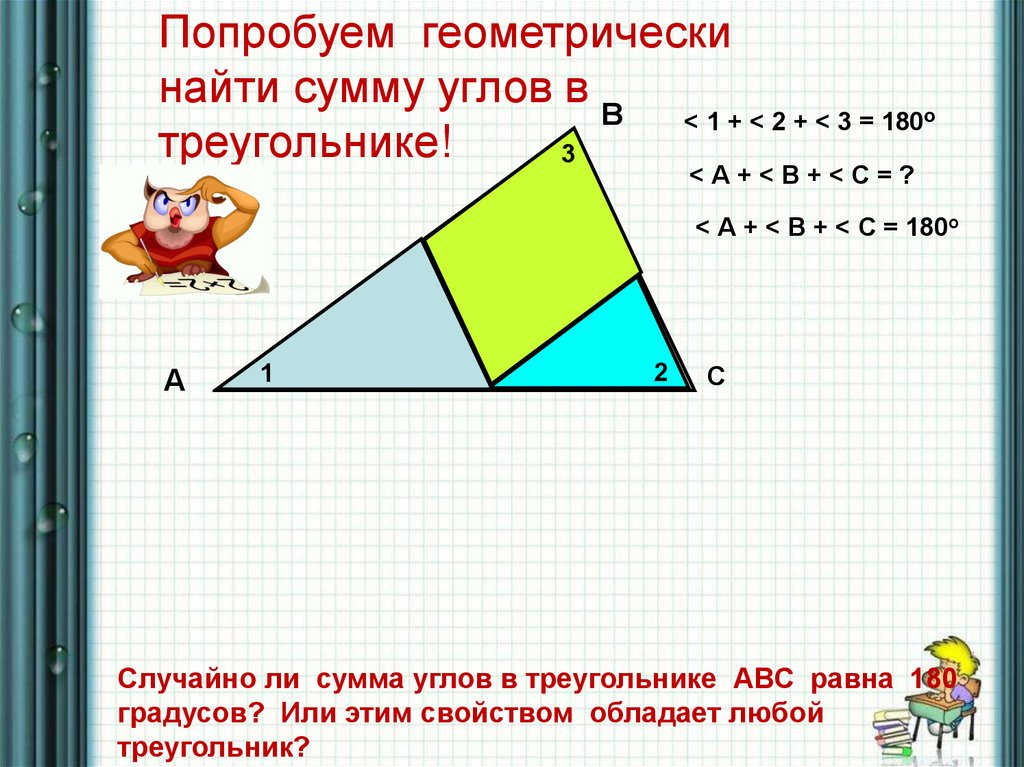 Сумма углов треугольника равна 180. Сумма углов треугольника равна... Градусов.. Сумма всех углов треугольника равна 180 градусов. Сумма углов любого треугольника равна 180. Сумма углов любого треугольника равна 180 градусов.