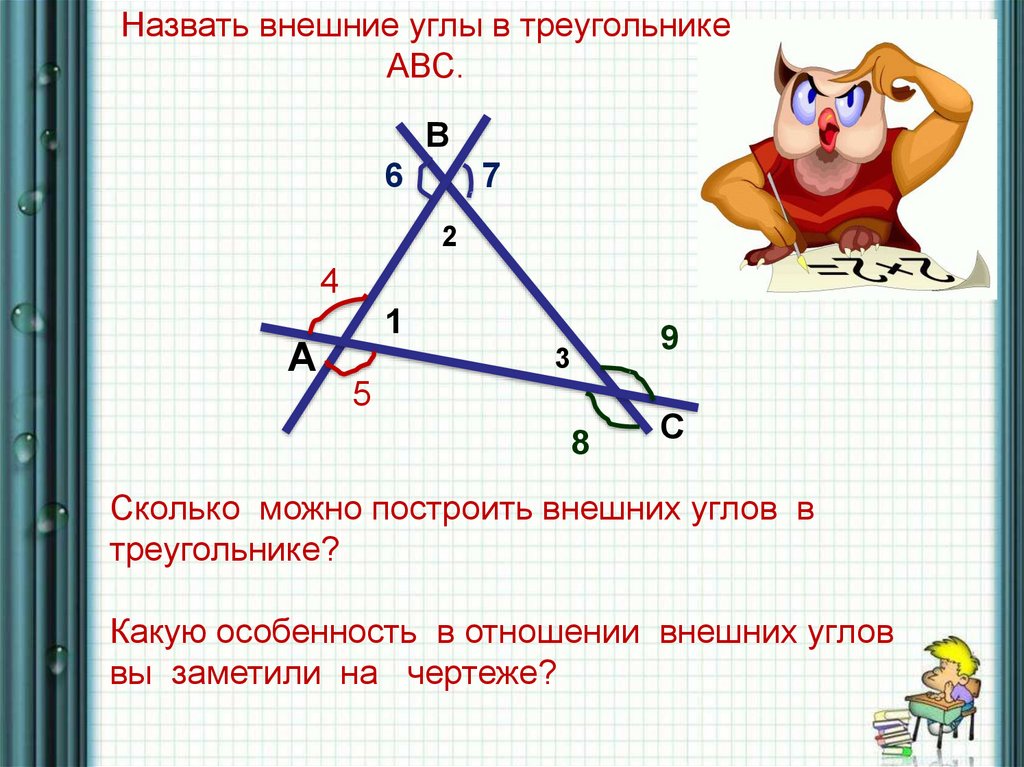Презентация внешние углы треугольника. Углы треугольника. Внешний угол треугольника. Сумма углов треугольника и внешний угол. Сумма внешних углов треугольника рисунок.
