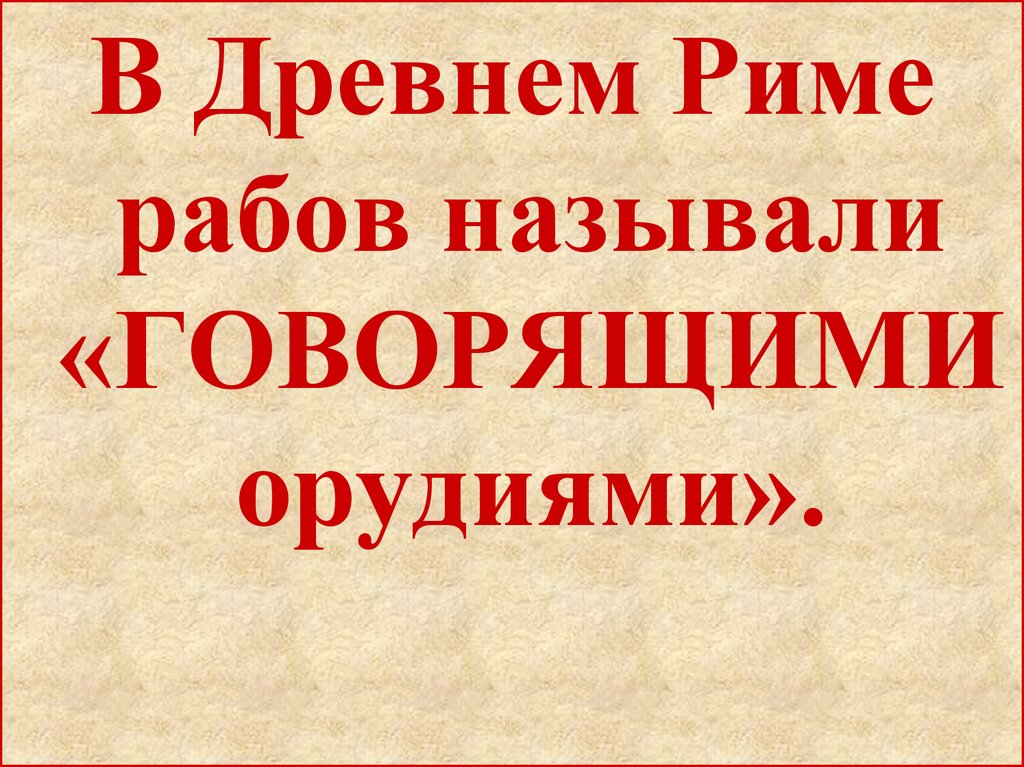 Называй говорю. Как называли рабов в древнем Риме. Говорящие орудия в древнем Риме. Раб говорящее орудие. Назовите причины исчезновения классического рабства в древнем Риме.