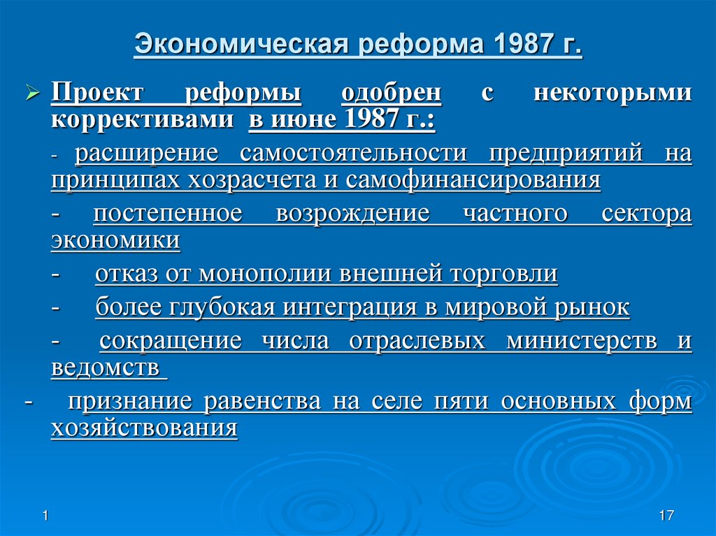 Экономическая реформа 1987