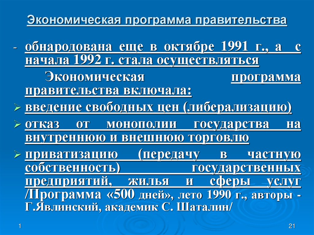 Программы правительства. Экономическая программа государства это. Введение свободы торговли 1992. Введение свободных цен. Путь России к становлению демократией.