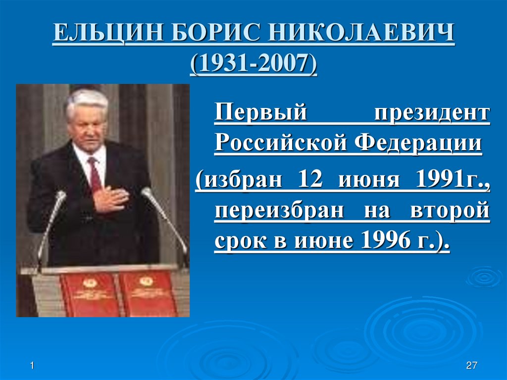 Выборы первого президента рсфср состоялись. Борис Николаевич Ельцин 1931-2007. 12 Июня 1991 г. Ельцин был избран президентом РСФСР. 1996 Борис Ельцин избран президентом РФ на второй срок. Первый президент РФ 12 июня 1991.