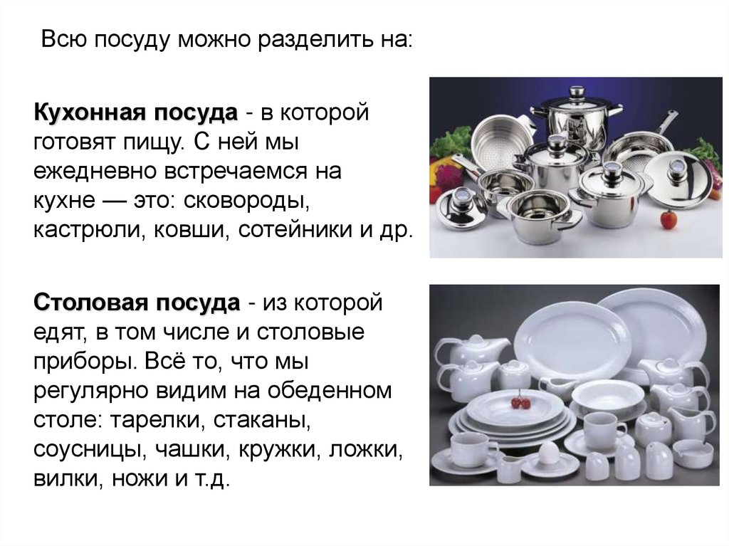 Посуда из каких металлов. Столовая посуда презентация. Классификация кухонной посуды. Кухонная посуда по технологии. Кухонная и столовая посуда и приборы.