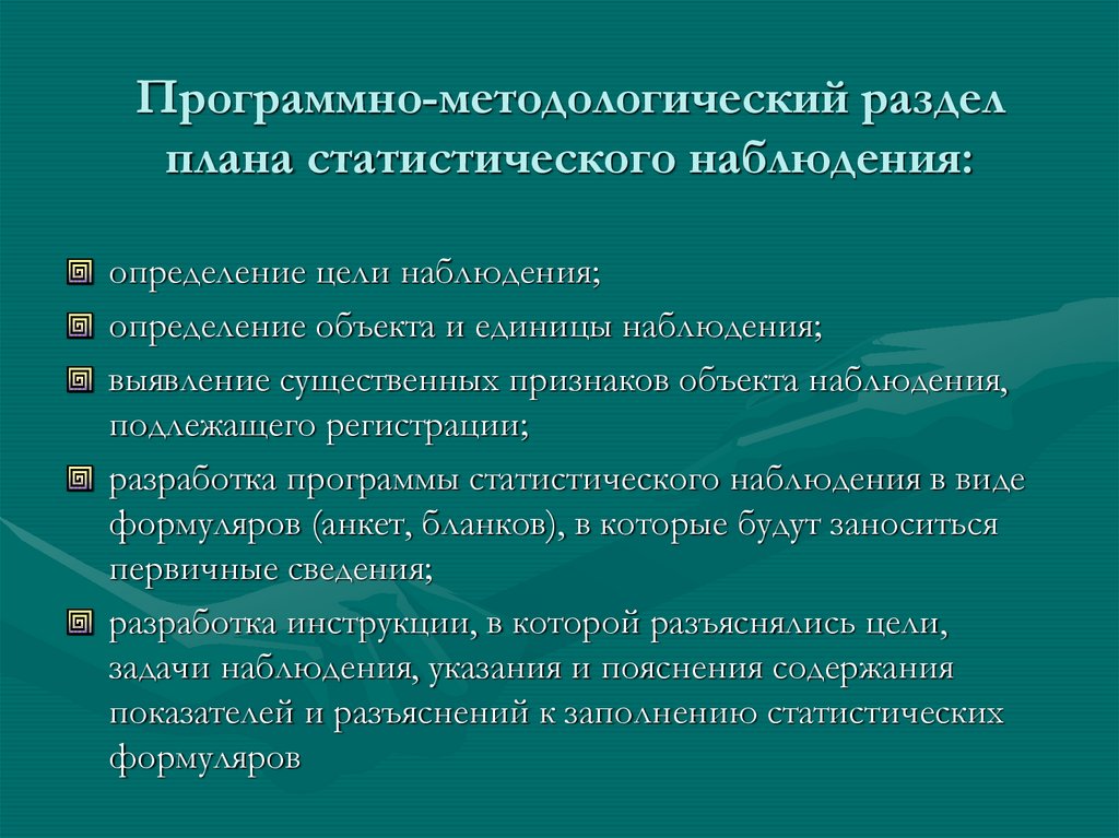 Программно методологические вопросы плана наблюдения определяют наблюдения