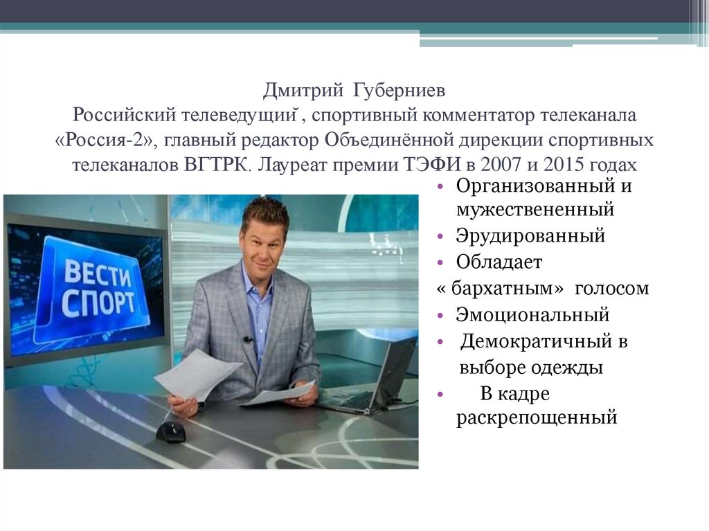 Описание телеведущих