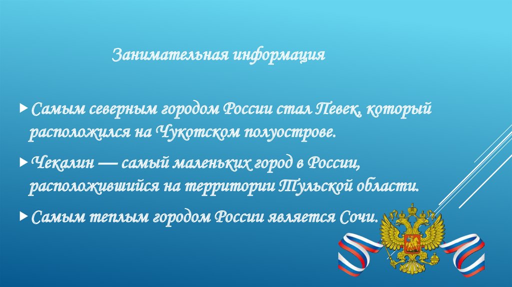 Занимательная информация