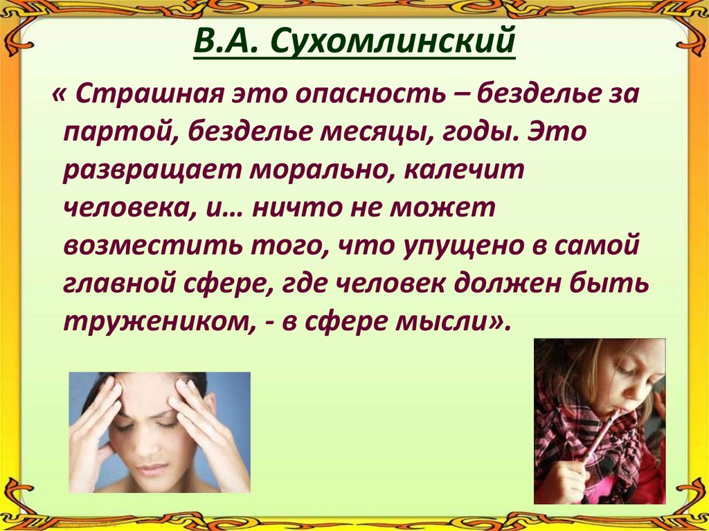 В.А. Сухомлинский