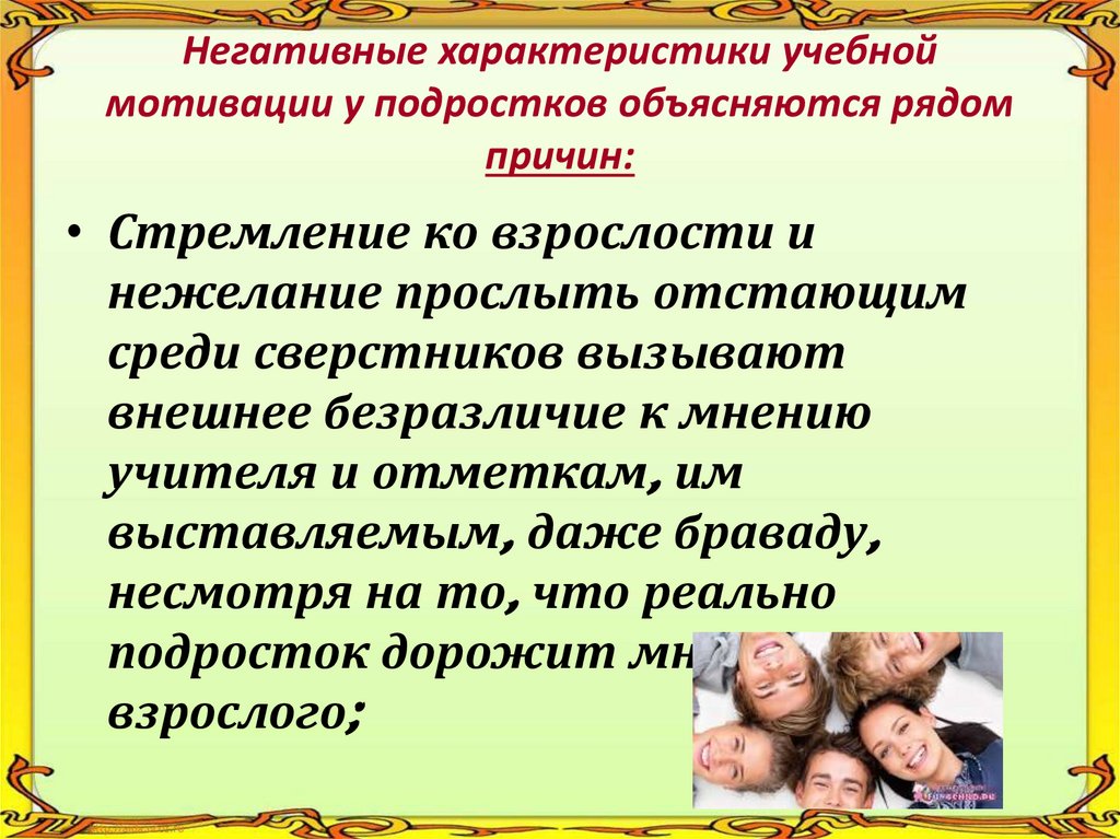 Негативные характеристики учебной мотивации у подростков объясняются рядом причин: