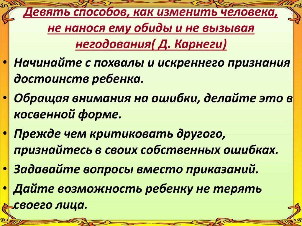 Девять способов, как изменить человека, не нанося ему обиды и не вызывая негодования( Д. Карнеги)