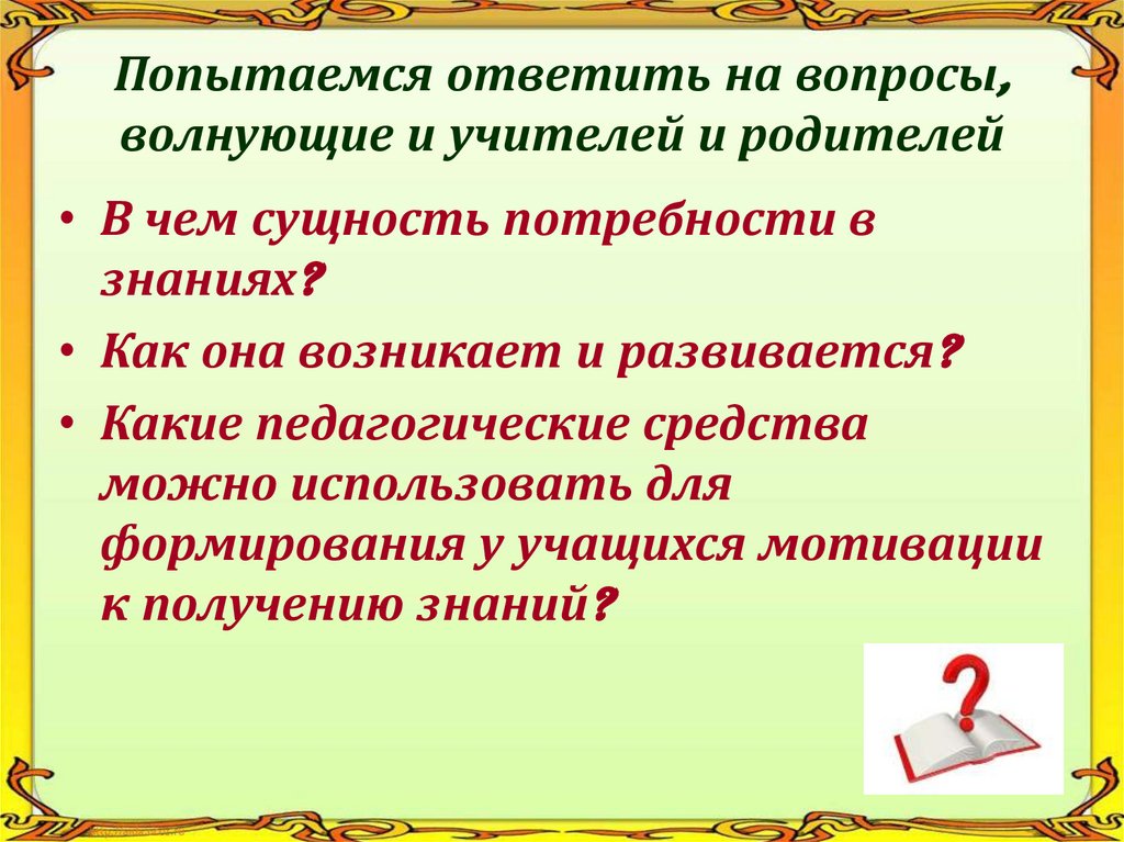 Попытаемся ответить на вопросы, волнующие и учителей и родителей