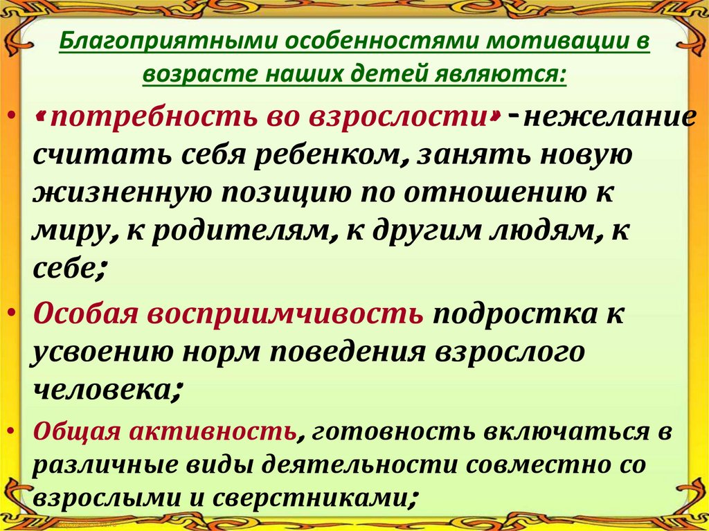 Благоприятными особенностями мотивации в возрасте наших детей являются: