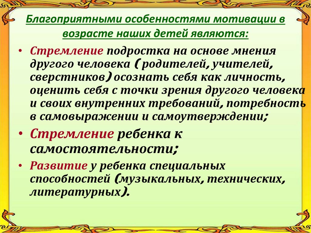 Благоприятными особенностями мотивации в возрасте наших детей являются: