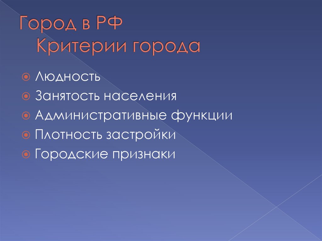 Г критерий. Критерии города. Общие критерии города. Критерии города в России. Критерии выделения городов в России.