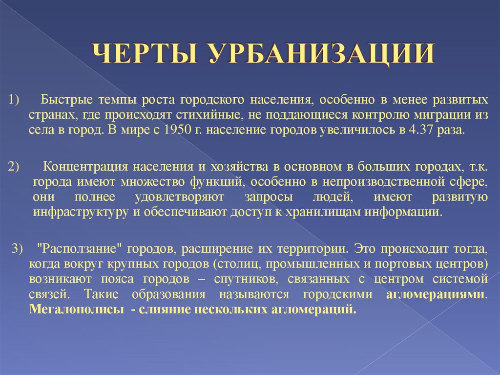 Урбанизация в географии. Понятие урбанизации. Особенности урбанизации. Основные виды урбанизации. Процесс урбанизации.