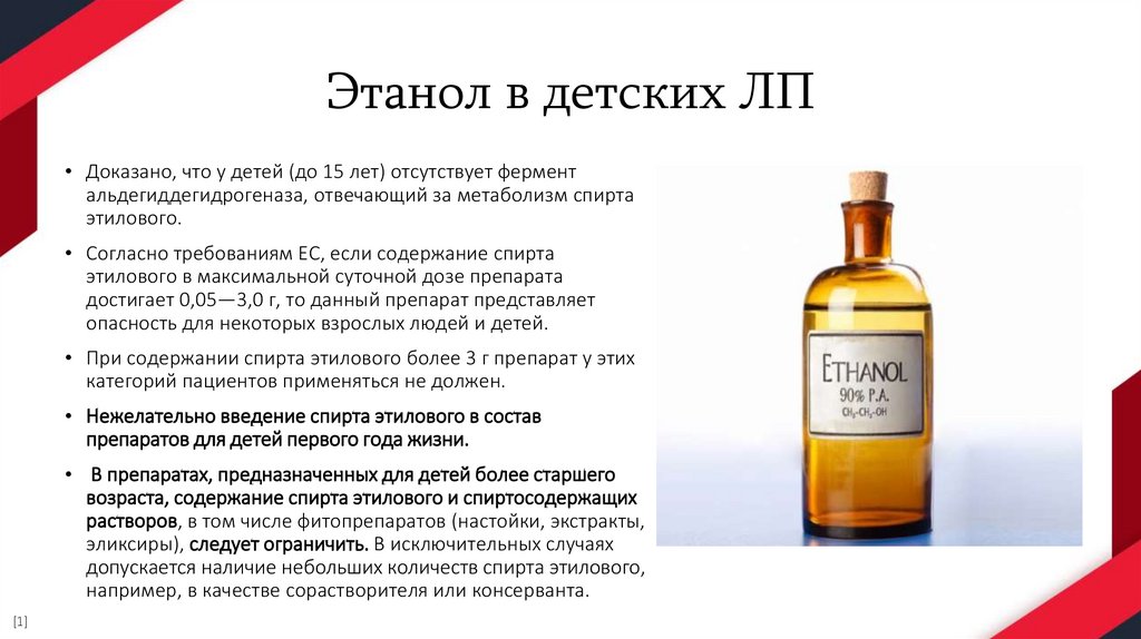 Этанол в детских ЛП