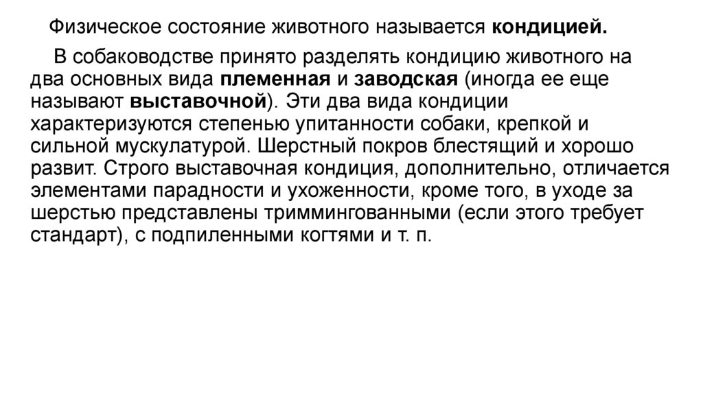 Кондиции собак - презентация онлайн