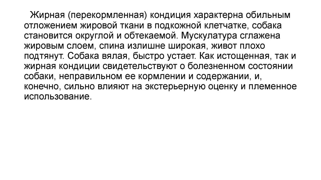 Кондиции собак - презентация онлайн
