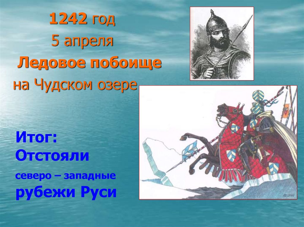 5 апреля на руси. Трудные времена на русской земле. Ледовое побоище картинки. Презентация трудные времена на русской. Трудные времена на русской земле Ледовое.