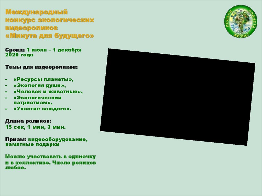 Международный конкурс экологических видеороликов «Минута для будущего»