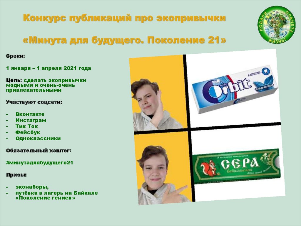 Конкурс публикаций про экопривычки «Минута для будущего. Поколение 21»