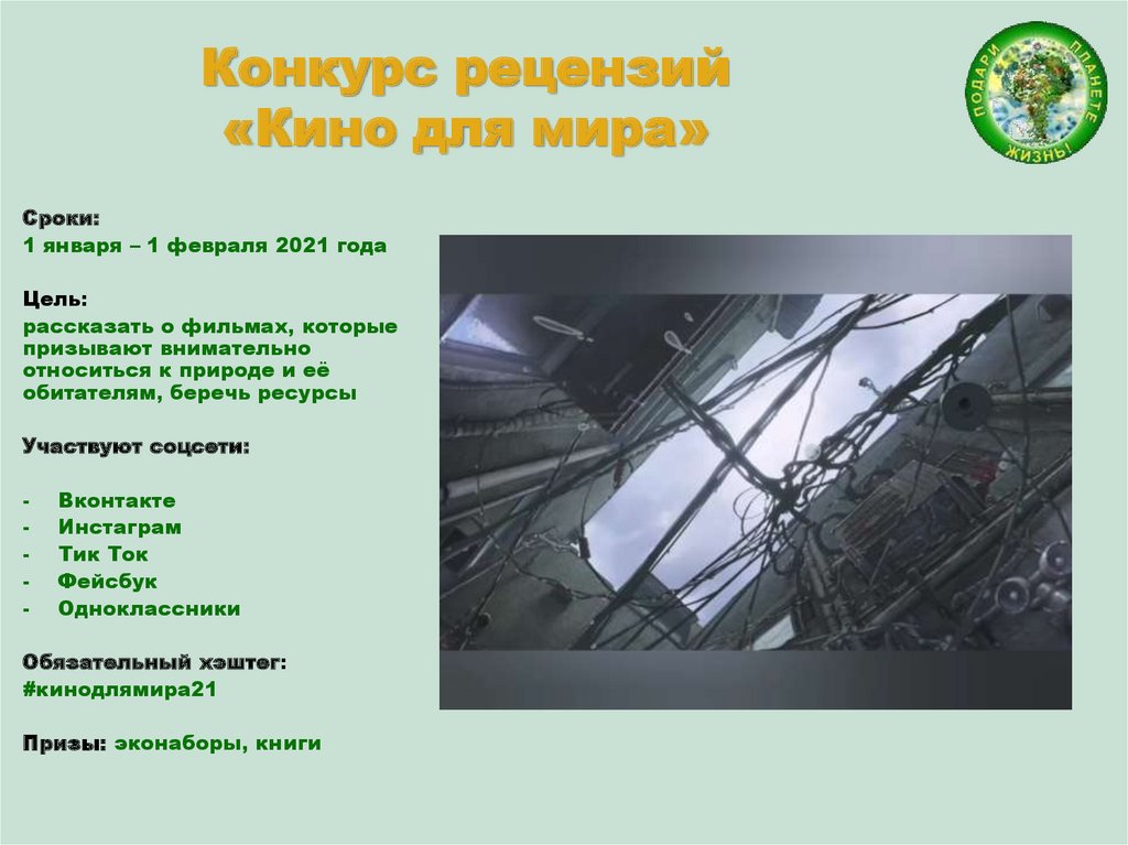 Конкурс рецензий «Кино для мира»