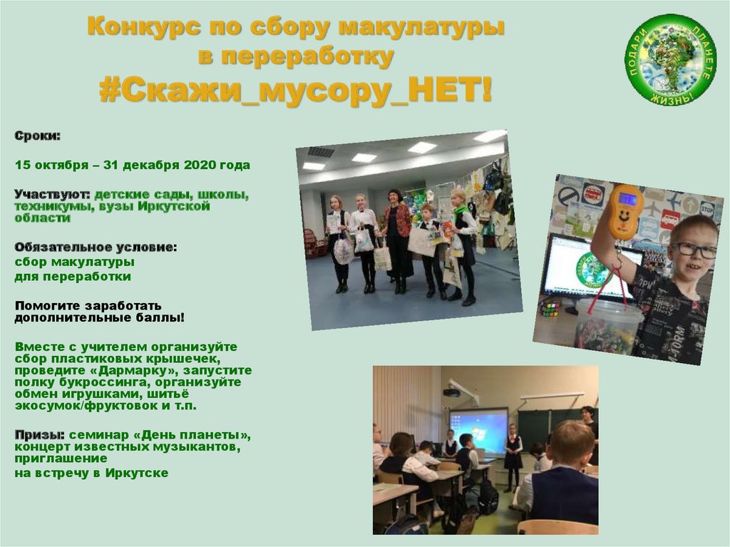 Конкурс по сбору макулатуры в переработку #Скажи_мусору_НЕТ!
