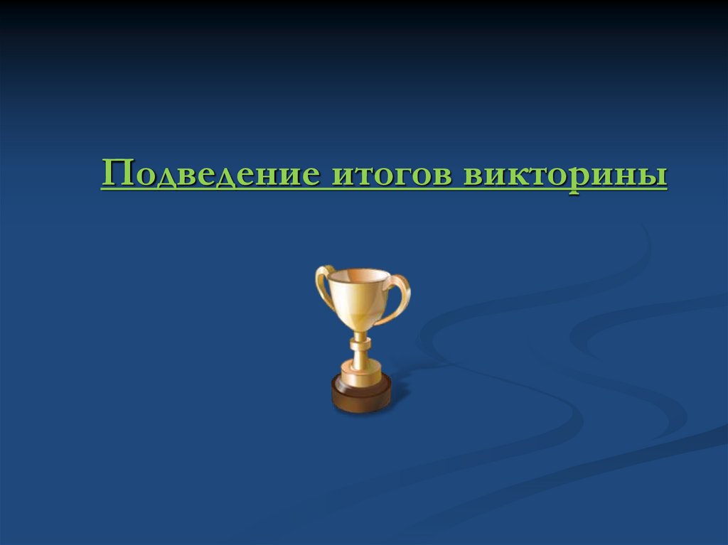 Итоговая викторина по русскому языку 5 класс презентация